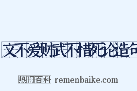 文不爱财武不惜死论造句是什么意思的图片